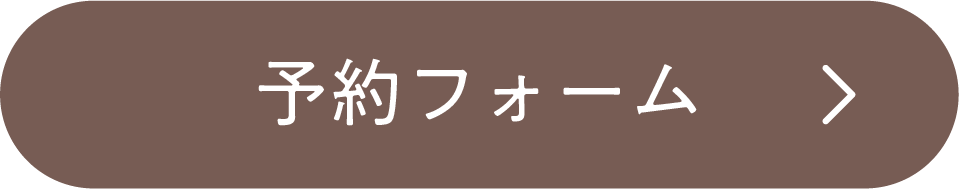 予約フォームでご予約