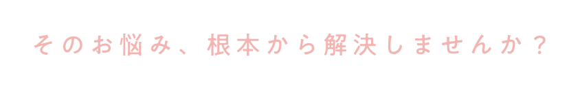 今すぐに当院にご相談ください！