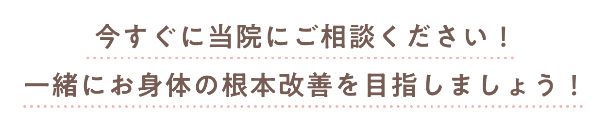 今すぐに当院にご相談ください！