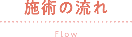 施術の流れ