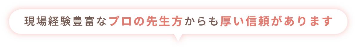 現場経験豊富なプロの先生方からも厚い信頼があります