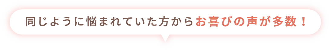 患者さまの声Voice