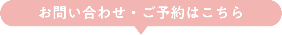 お問い合わせ・ご予約はこちら