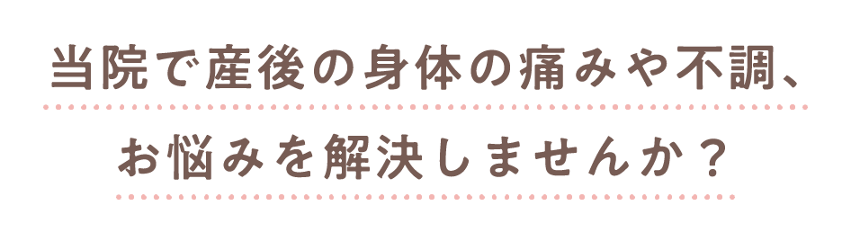 当院で身体の痛みや不調、お悩みを解決しませんか?