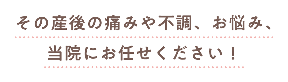 その痛みや不調、お悩み、当院にお任せください！
