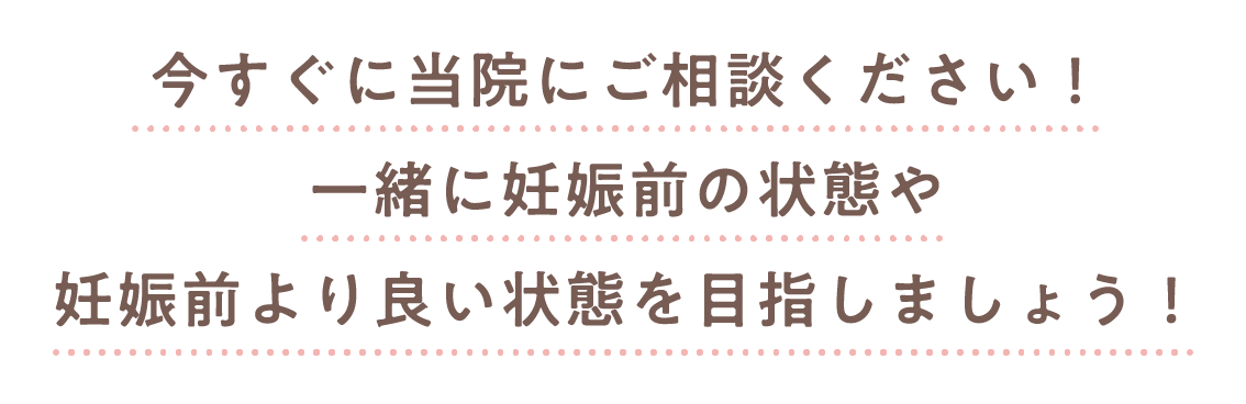 今すぐに当院にご相談ください!一緒にお身体の根本改善を目指しましょう!