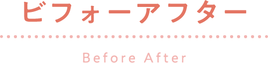 ビフォーアフターBefore After