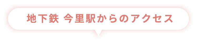 地下鉄 今里駅からのアクセス