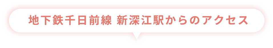 地下鉄千日前線 新深江駅からのアクセス